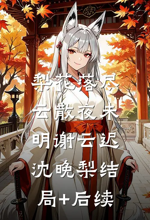 蓄谋已久！夫人你的黑月光要转正
