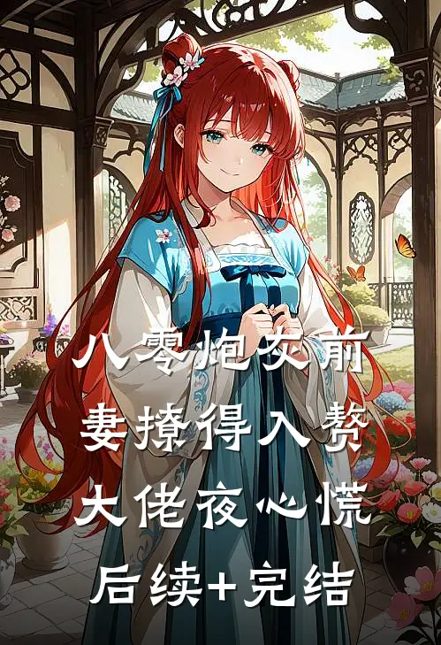 八零炮灰前妻撩得入赘大佬夜心慌后续+完结