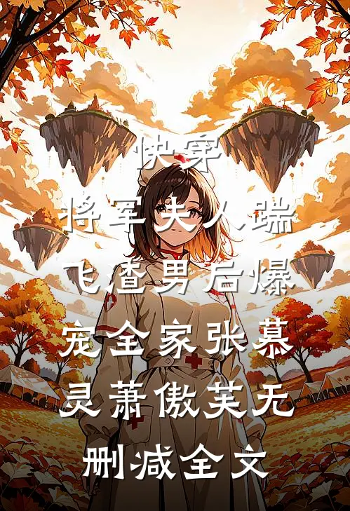 快穿：将军夫人踹飞渣男后爆宠全家张慕灵萧傲芙无删减全文