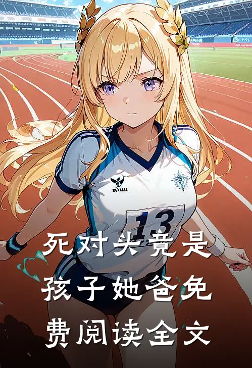 死对头竟是孩子她爸免费阅读全文