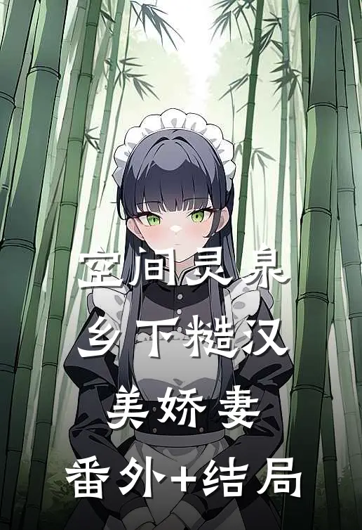空间灵泉：乡下糙汉美娇妻:(番外)+(结局)