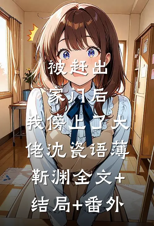 被赶出家门后，我傍上了大佬沈瓷语薄靳渊全文+结局+番外
