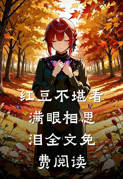红豆不堪看，满眼相思泪全文免费阅读