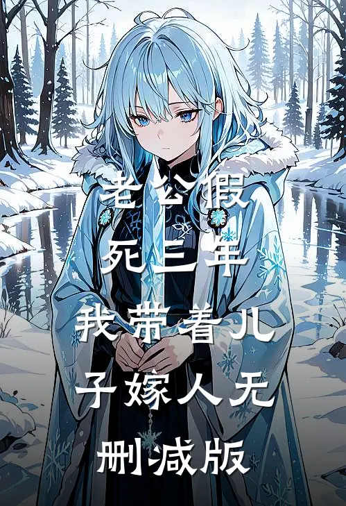 老公假死三年，我带着儿子嫁人无删减版