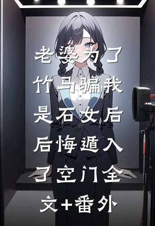 老婆为了竹马骗我是石女后，后悔遁入了空门全文+番外