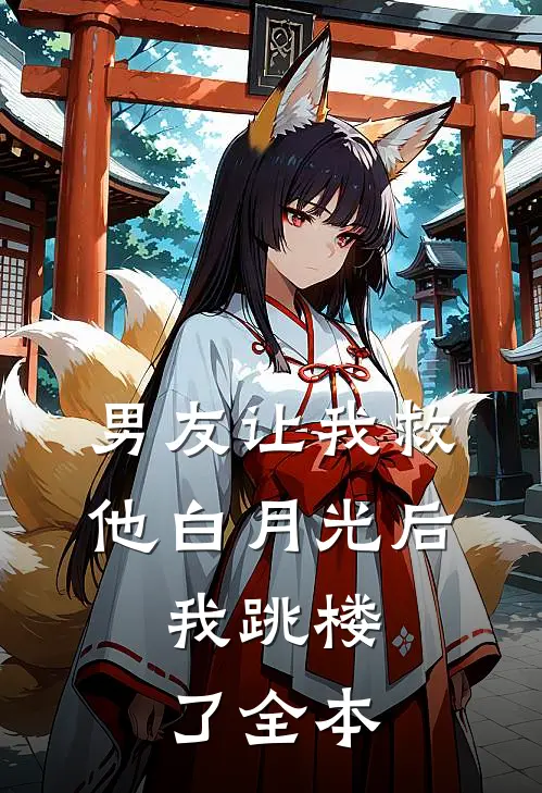 男友让我救他白月光后，我跳楼了全本