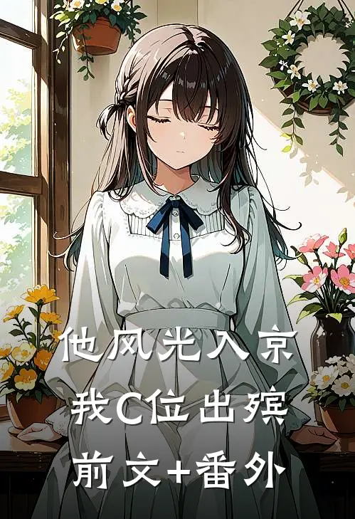他风光入京，我C位出殡前文+番外