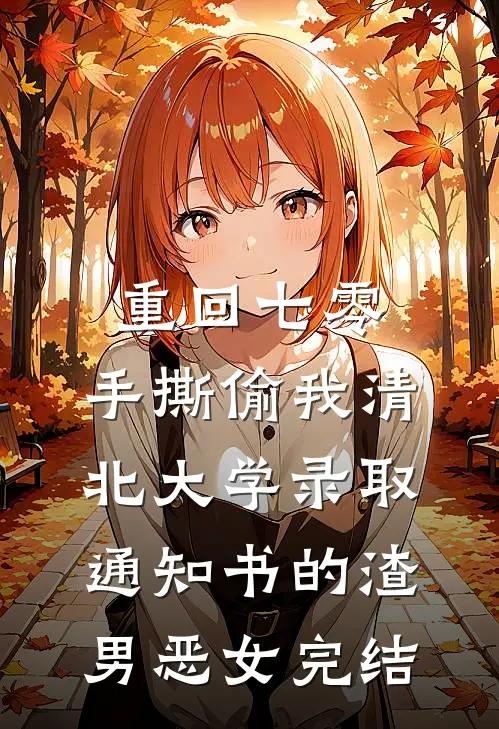 重回七零，手撕偷我清北大学录取通知书的渣男恶女完结