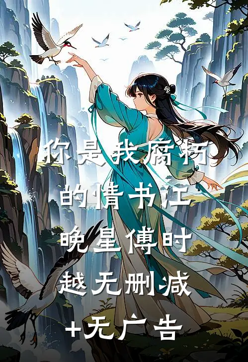 你是我腐朽的情书江晚星傅时越无删减+无广告