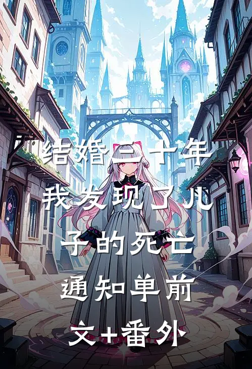 结婚三十年，我发现了儿子的死亡通知单前文+番外
