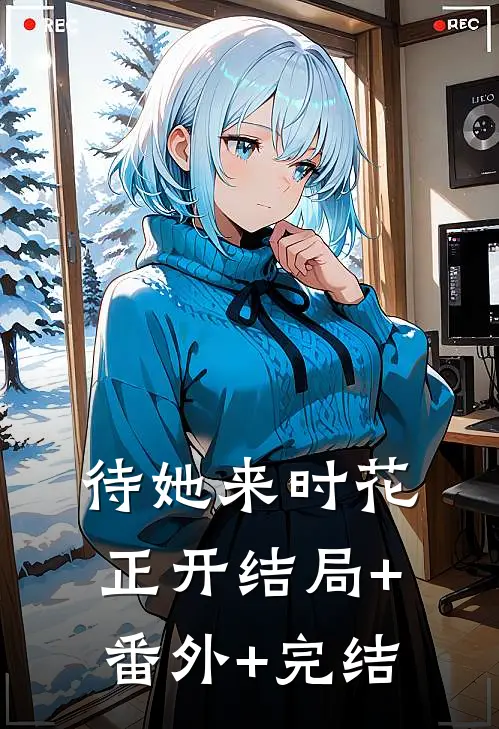 待她来时花正开结局+番外+完结