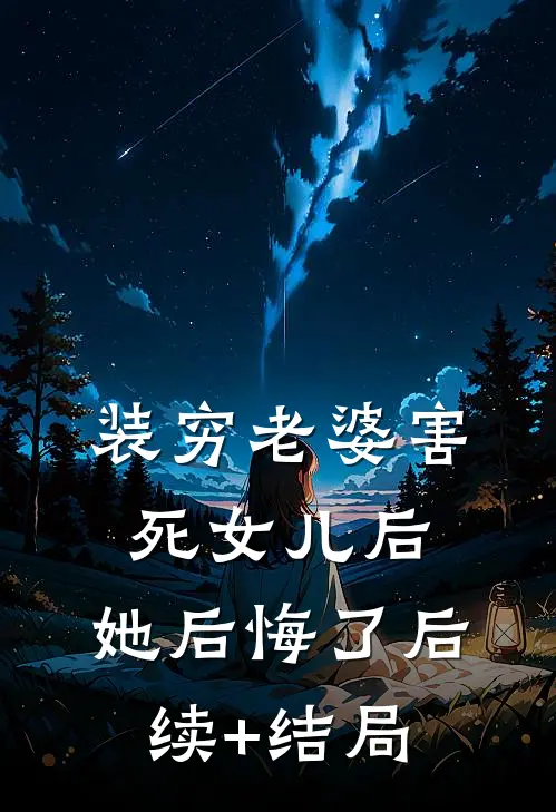 装穷老婆害死女儿后，她后悔了后续+结局