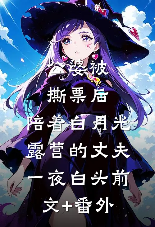 公婆被撕票后，陪着白月光露营的丈夫一夜白头前文+番外