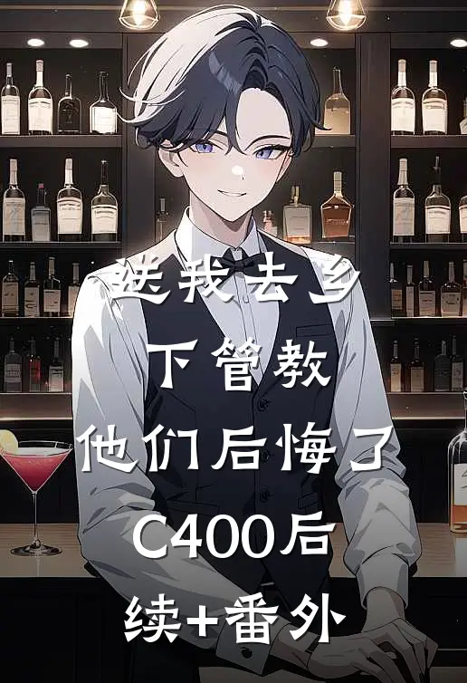 送我去乡下管教，他们后悔了C400后续+番外