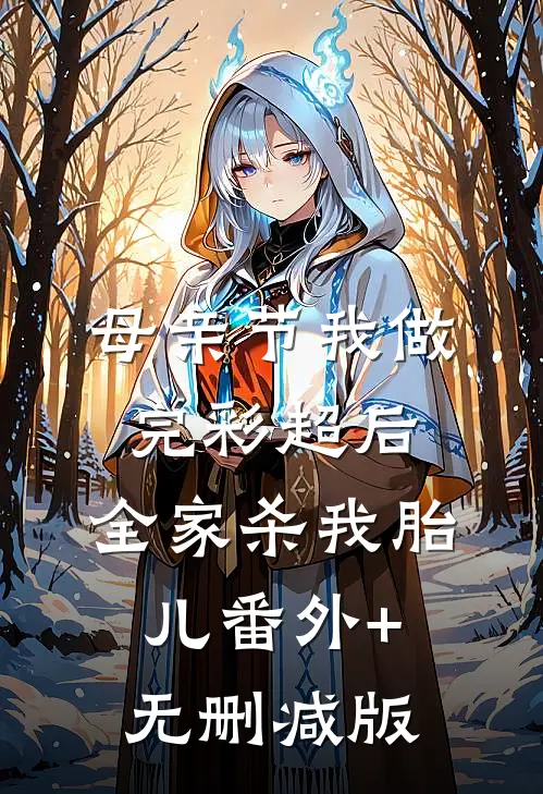 母亲节我做完彩超后，全家杀我胎儿番外+无删减版