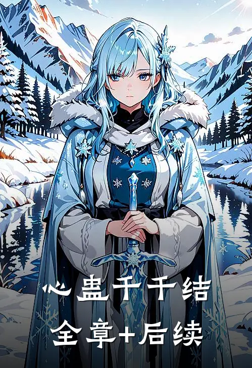 心蛊千千结:全章+后续