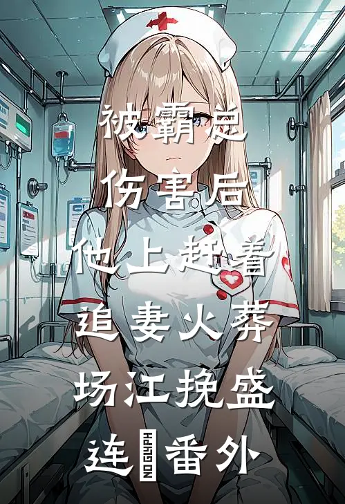 被霸总伤害后，他上赶着追妻火葬场江挽盛连玦番外