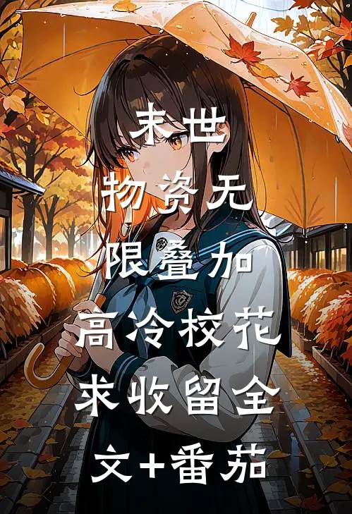 末世：物资无限叠加，高冷校花求收留全文+番茄