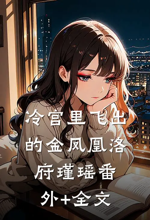 冷宫里飞出的金凤凰洛府瑾瑶(番外)+(全文)