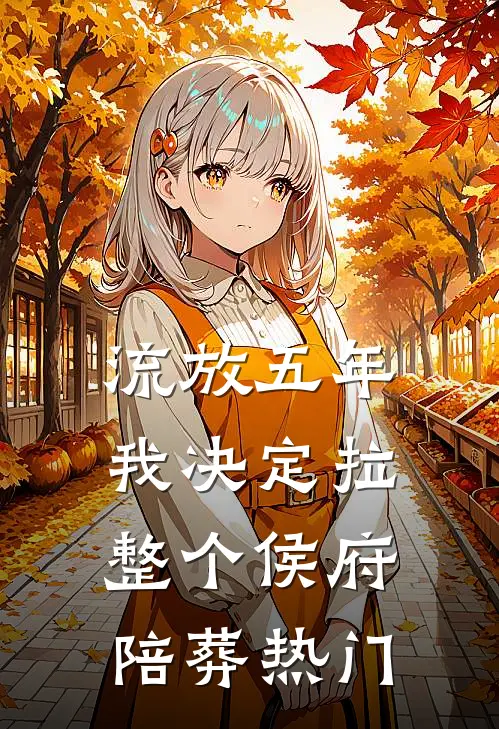 流放五年，我决定拉整个侯府陪葬热门