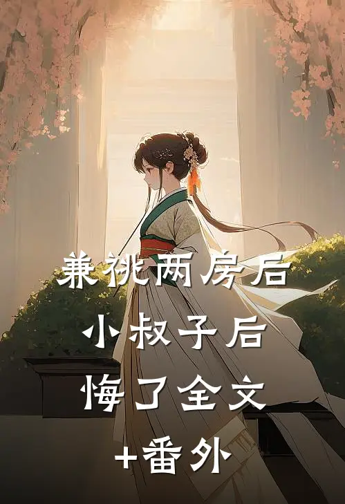 兼祧两房后，小叔子后悔了全文+番外