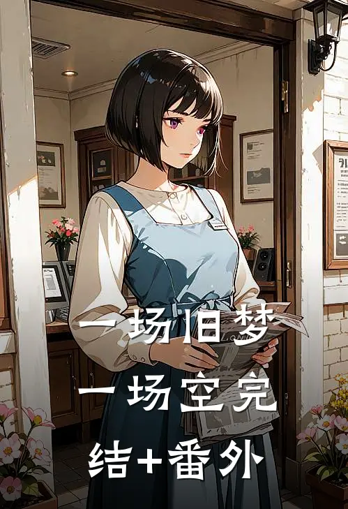 一场旧梦一场空完结+番外