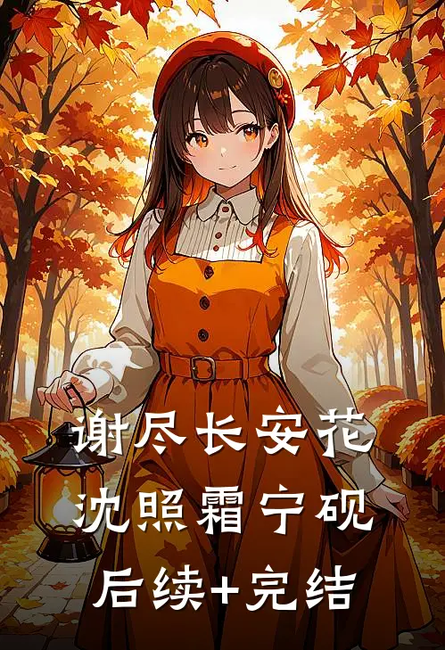 谢尽长安花沈照霜宁砚后续+完结