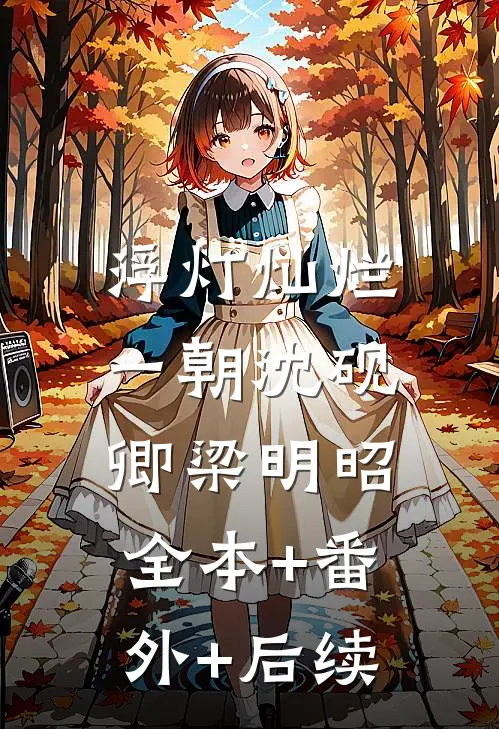 浮灯灿烂一朝沈砚卿梁明昭:全本+番外+后续
