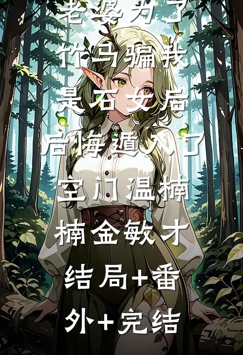 老婆为了竹马骗我是石女后，后悔遁入了空门温楠楠金敏才结局+番外+完结