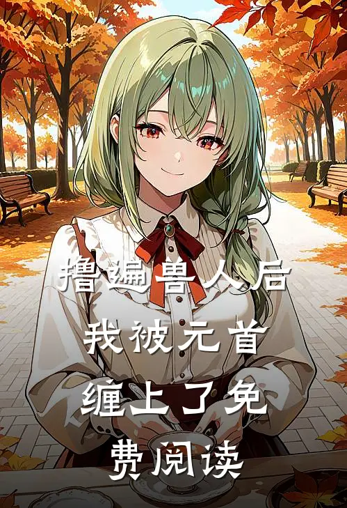 撸遍兽人后，我被元首缠上了免费阅读