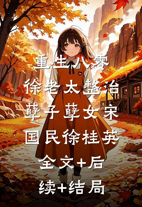 重生八零：徐老太整治孽子孽女宋国民徐桂英:全文+后续+结局