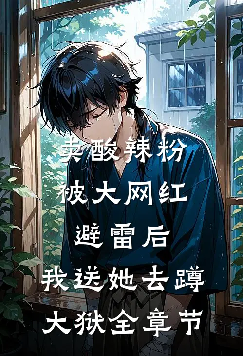 卖酸辣粉被大网红避雷后，我送她去蹲大狱全章节