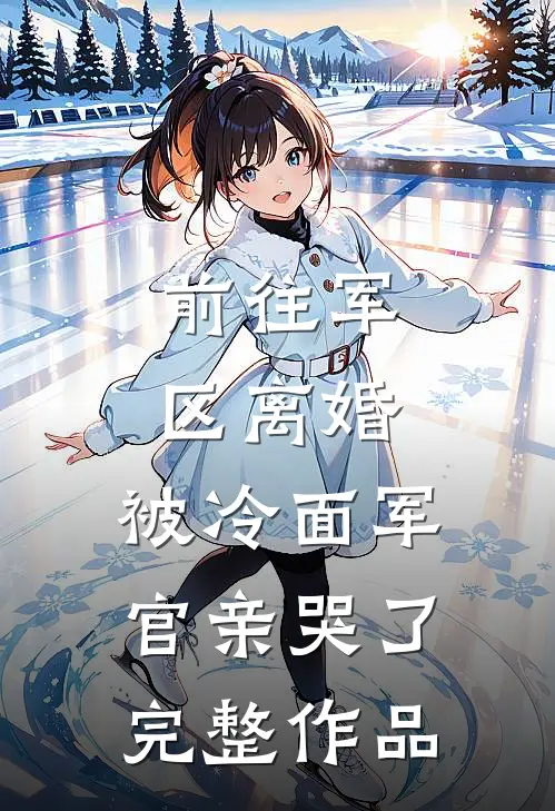 女友为纯恨竹马延迟婚礼后，我另娶他人
