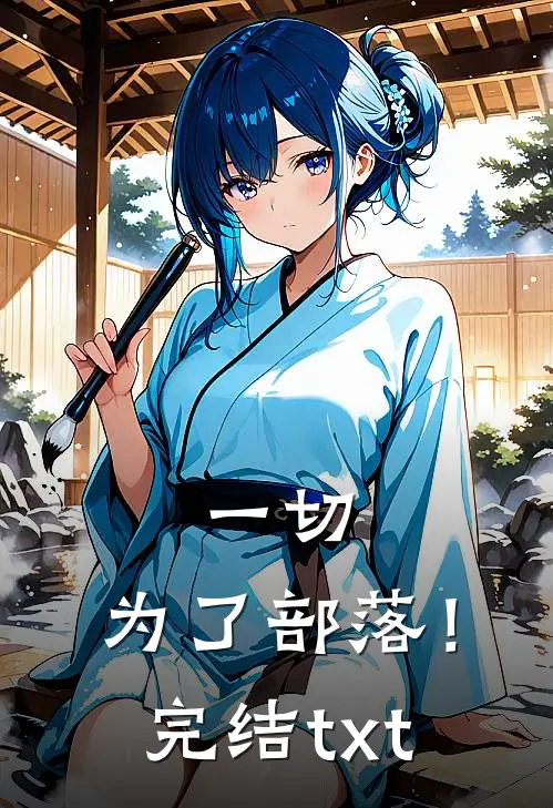 一切，为了部落！完结txt