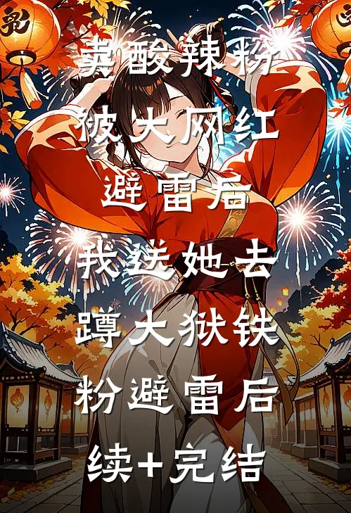 卖酸辣粉被大网红避雷后，我送她去蹲大狱铁粉避雷后续+完结