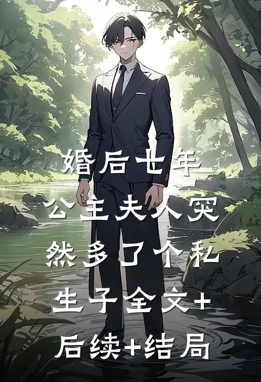 婚后七年，公主夫人突然多了个私生子全文+后续+结局