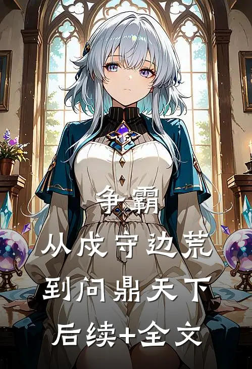 争霸：从戍守边荒到问鼎天下后续+全文