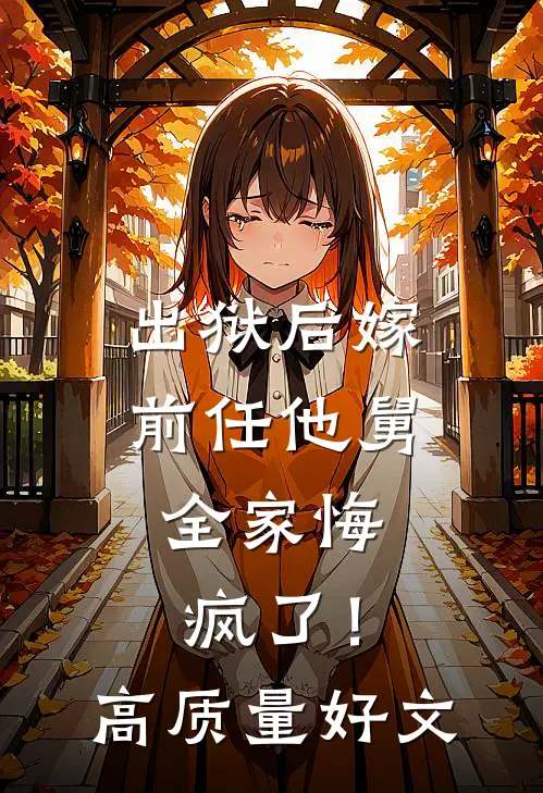 出狱后嫁前任他舅，全家悔疯了！高质量好文