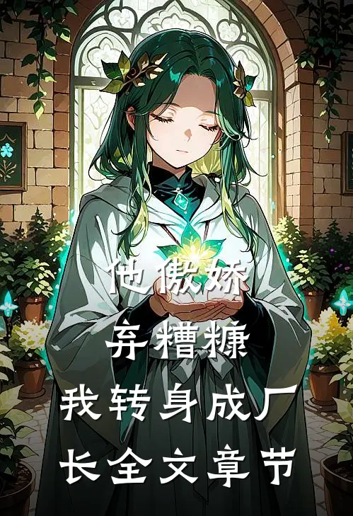 他傲娇弃糟糠，我转身成厂长全文章节