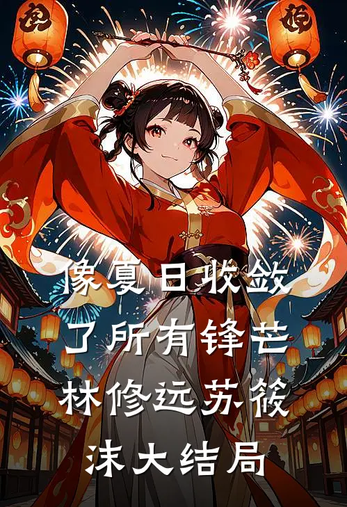 像夏日收敛了所有锋芒林修远苏筱沫大结局