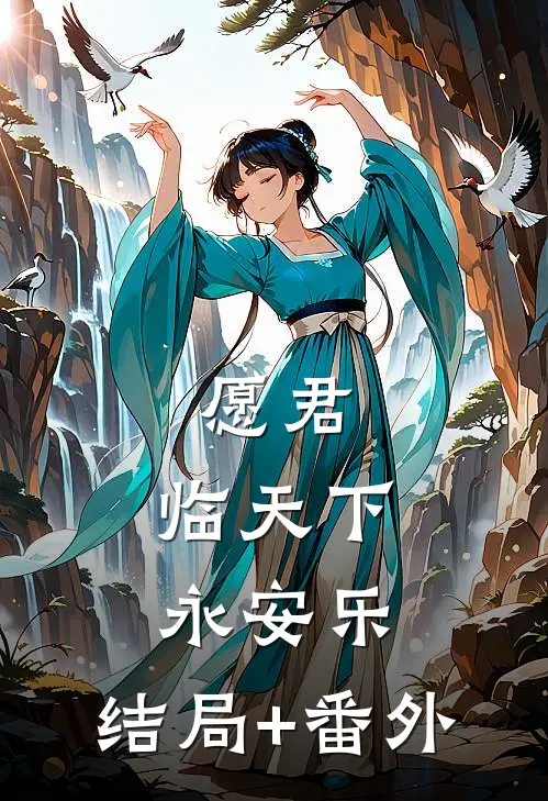 愿君，临天下永安乐:结局+番外