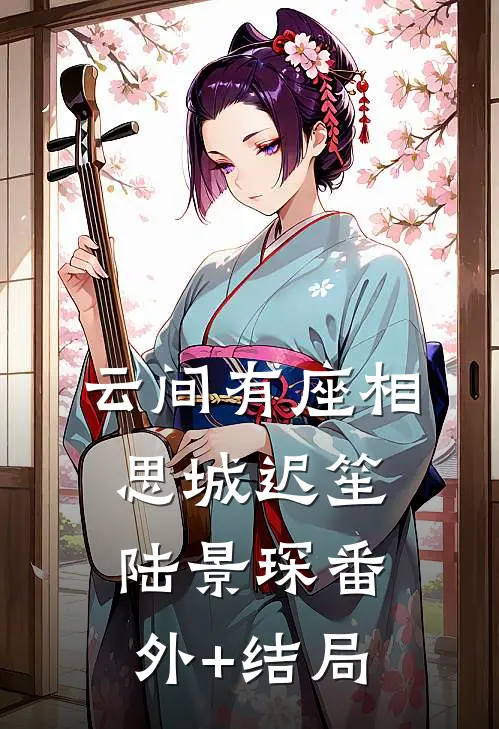 云间有座相思城迟笙陆景琛(番外)+(结局)