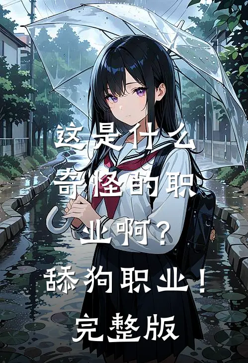 这是什么奇怪的职业啊？舔狗职业！完整版