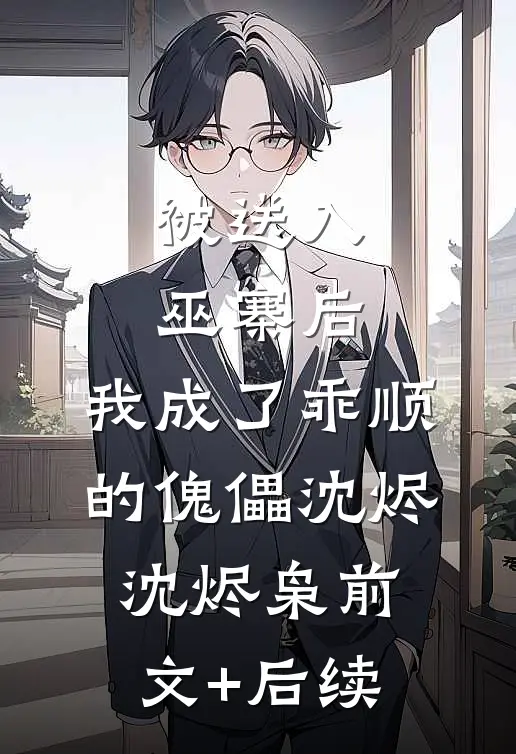 被送入巫寨后，我成了乖顺的傀儡沈烬沈烬枭前文+后续