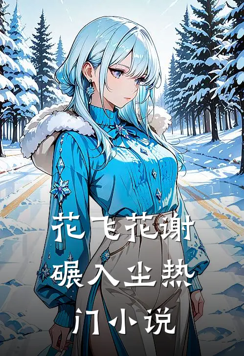 花飞花谢碾入尘热门小说