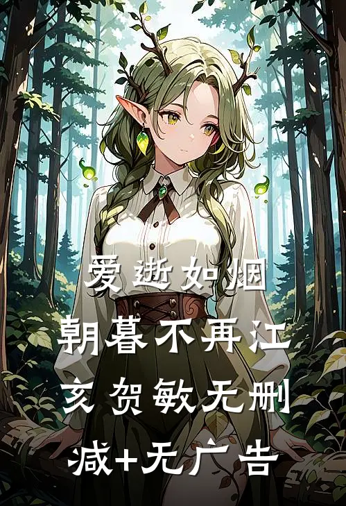 爱逝如烟，朝暮不再江亥贺敏无删减+无广告