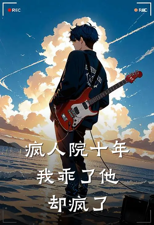 疯人院十年，我乖了他却疯了