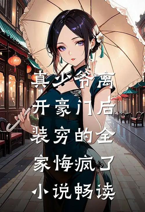 真少爷离开豪门后，装穷的全家悔疯了小说畅读