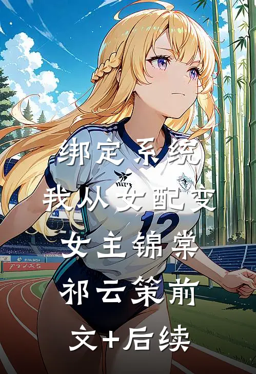 绑定系统：我从女配变女主锦棠祁云策前文+后续