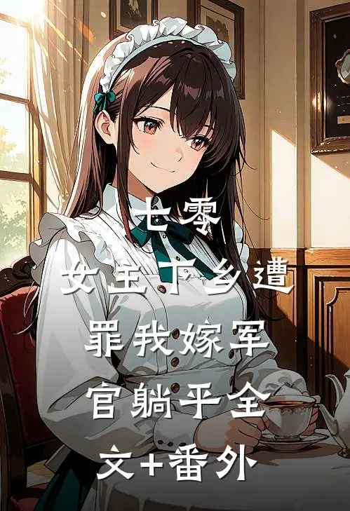 七零：女主下乡遭罪我嫁军官躺平全文+番外